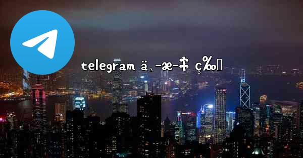 telegram ä¸­æ–‡ ç‰ˆ