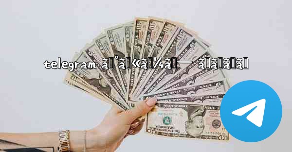 telegram ã‚°ãƒ«ãƒ¼ãƒ— ãŠã™ã™ã‚