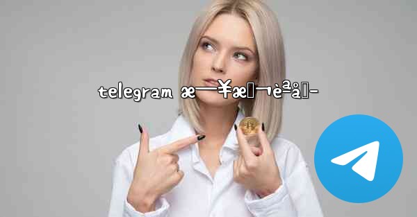 telegram æ—¥æœ¬èªåŒ–