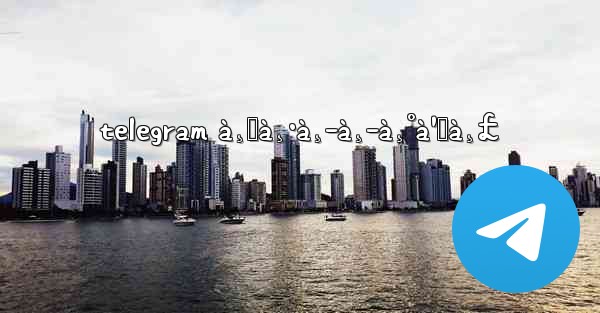 telegram à¸„à¸·à¸­à¸­à¸°à¹„à¸£