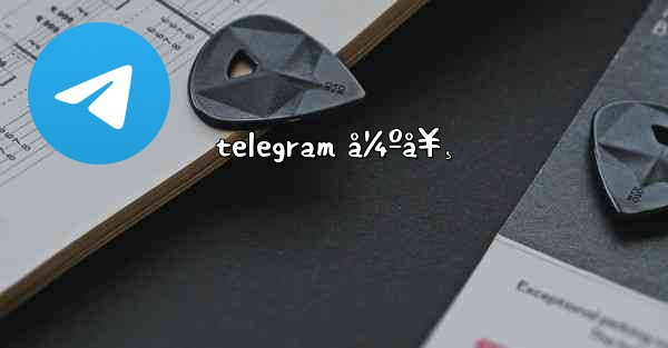 telegram å¼ºå¥¸
