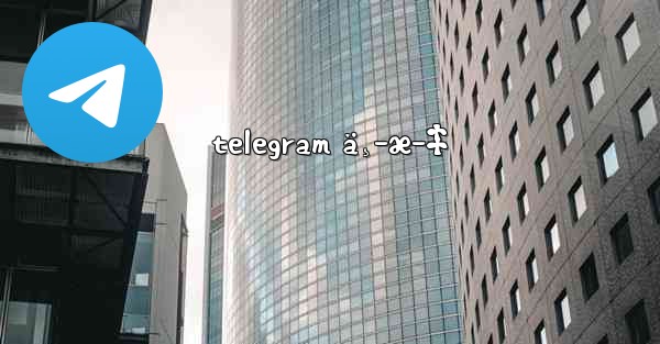 telegram ä¸­æ–‡