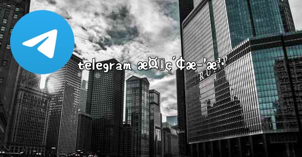 telegram æ¤œç´¢æ–¹æ³•