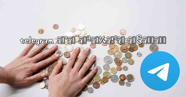 telegram ã‚¹ã‚¯ãƒªãƒ¼ãƒ³ã‚·ãƒ§ãƒƒãƒˆ