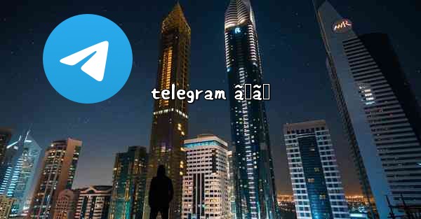 telegram ãˆã‚