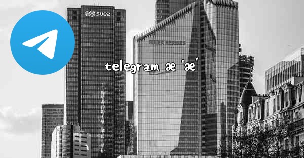 telegram æ ‘æ´