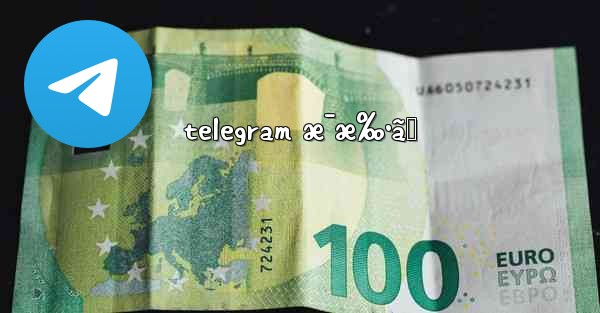 telegram æ¯æ‰•ã„