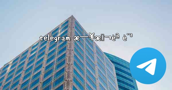 telegram æ—¥æœ¬èª è¨³