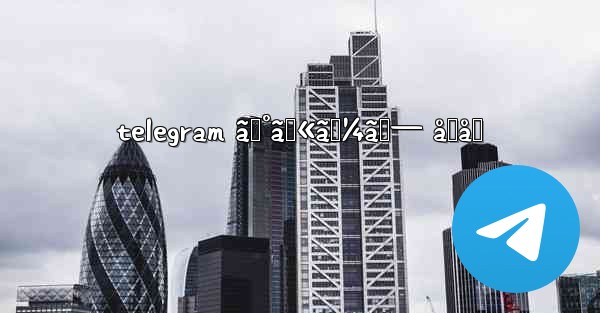 telegram ã‚°ãƒ«ãƒ¼ãƒ— å‚åŠ