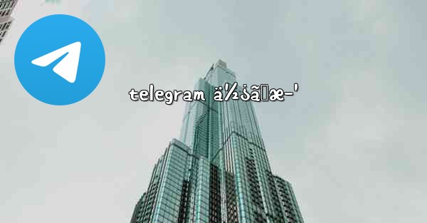 telegram ä½¿ã„æ–¹