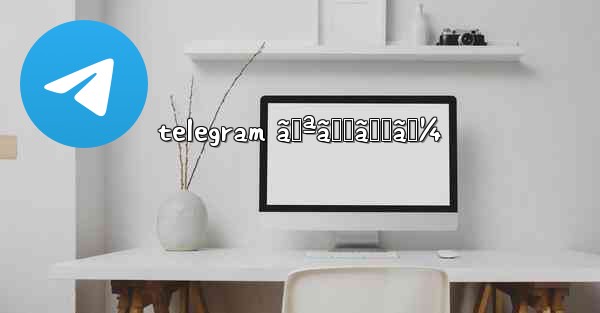 telegram ã‚ªãƒŠãƒ‹ãƒ¼