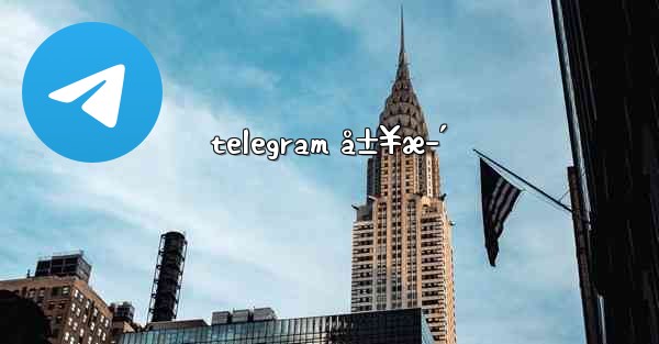 telegram å±¥æ­´
