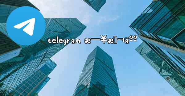 telegram æ—¥æœ¬äºº