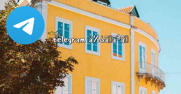 telegram ä½¿ãˆãªã„
