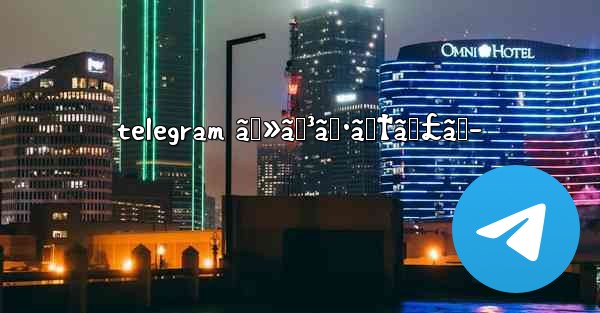 telegram ã‚»ãƒ³ã‚·ãƒ†ã‚£ãƒ–