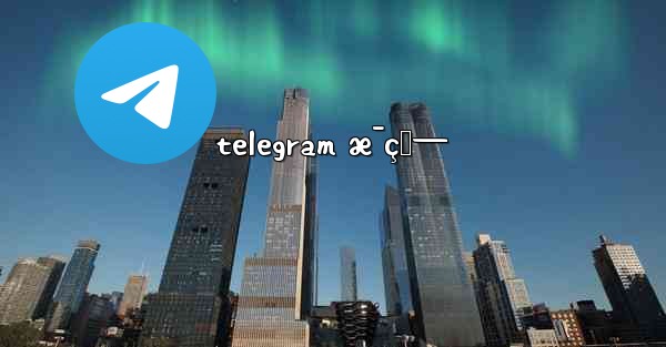 telegram æ¯ç‹—