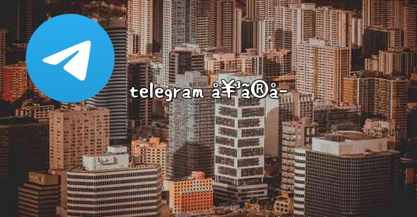telegram å¥³ã®å­