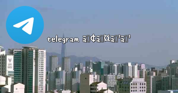 telegram ã‚¢ã‚¤ã‚³ãƒ³