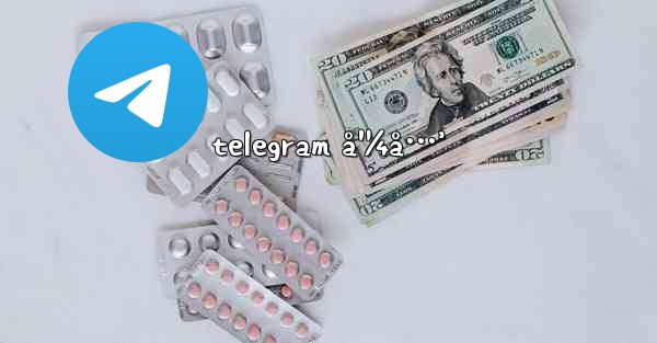 telegram å¹¼å…’