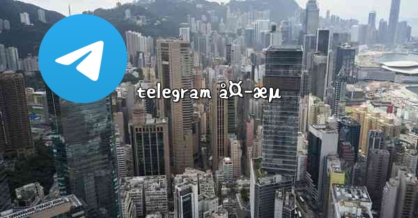 telegram å¤–æµ