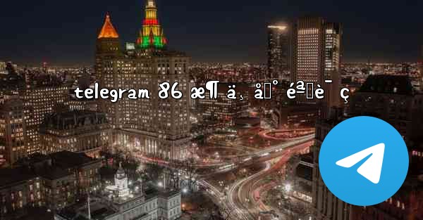 telegram 86 æ¶ ä¸ åˆ° éªŒè¯ ç