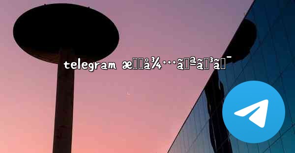 telegram æ‹›å¾…ãƒªãƒ³ã‚¯