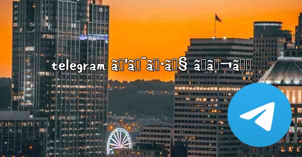 telegram ã‚¹ã‚¯ã‚·ãƒ§ ãƒãƒ¬ã‚‹