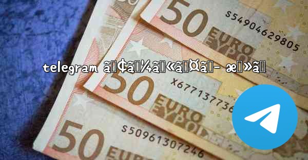 telegram ã‚¢ãƒ¼ã‚«ã‚¤ãƒ– æˆ»ã™