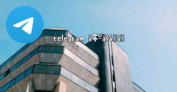 telegram å‡ºä¼šã„