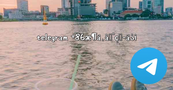 telegram +86æ¶ä¸åˆ°çŸ­ä¿¡