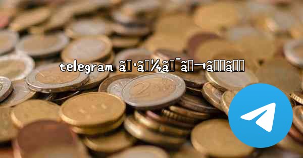 telegram ã‚·ãƒ¼ã‚¯ãƒ¬ãƒƒãƒˆ