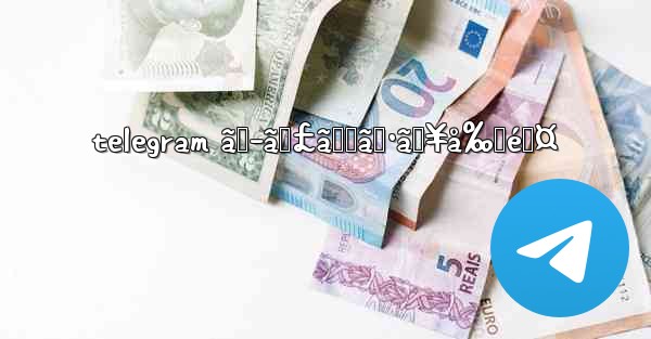 telegram ã‚­ãƒ£ãƒƒã‚·ãƒ¥å‰Šé™¤
