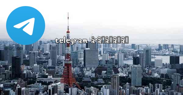 telegram å•ã„åˆã‚ã›