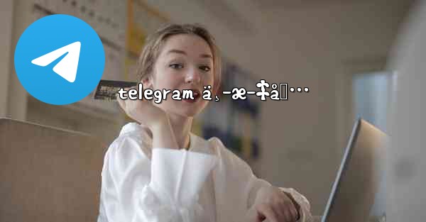 telegram ä¸­æ–‡åŒ…