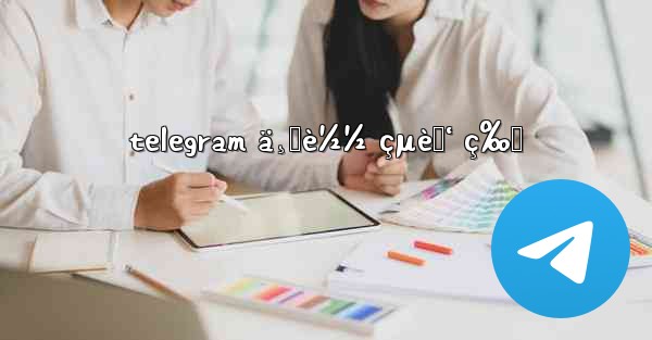 telegram ä¸‹è½½ çµè„‘ ç‰ˆ
