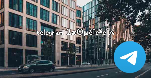 telegram 2æ®µéšèªè¨¼