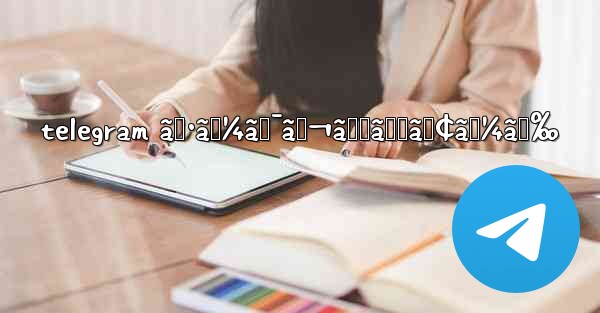 telegram ã‚·ãƒ¼ã‚¯ãƒ¬ãƒƒãƒˆãƒ¢ãƒ¼ãƒ‰