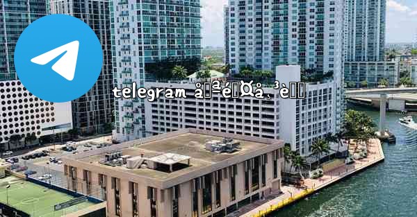 telegram åˆªé™¤å¸³è™Ÿ
