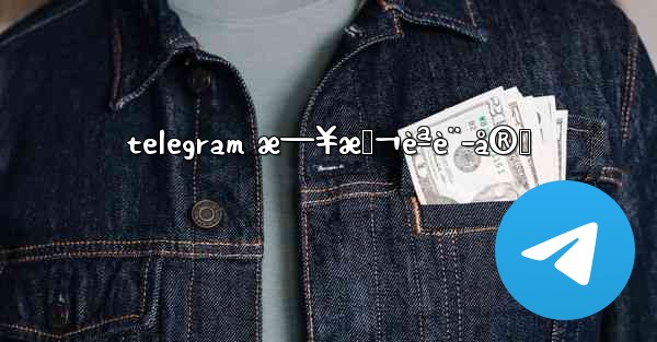 telegram æ—¥æœ¬èªè¨­å®š