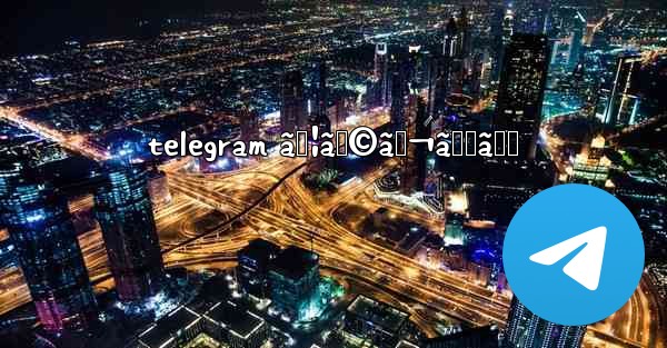 telegram ã‚¦ã‚©ãƒ¬ãƒƒãƒˆ