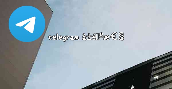 telegram å±é™ºæ€§