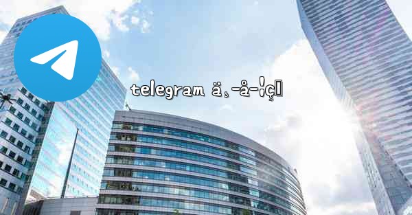 telegram ä¸­å­¦çŸ
