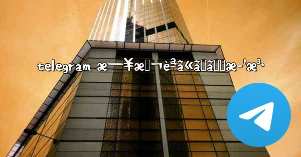 telegram æ—¥æœ¬èªã«ã™ã‚‹æ–¹æ³•