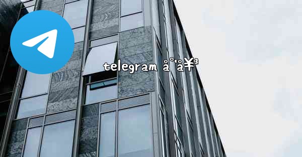 telegram å°‘å¥³