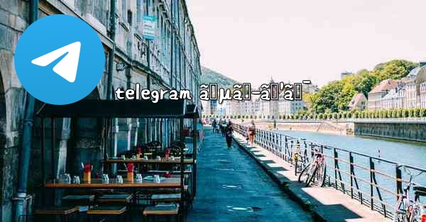 telegram ã‚µãƒ–ã‚¹ã‚¯