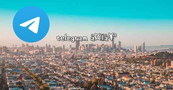 telegram å¤„å¥³
