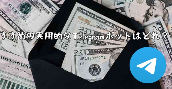 どのような実用的な telegram ボットをお勧めしますか？,おすすめの実用的なTelegramボットはどれ？