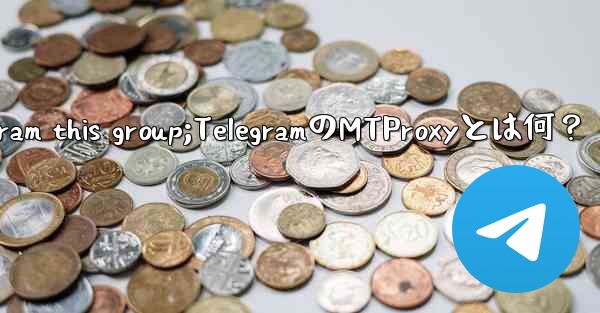 telegram this group;TelegramのMTProxyとは何？
