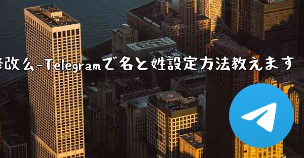 telegram的用户名可以修改么-Telegramで名と姓設定方法教えます