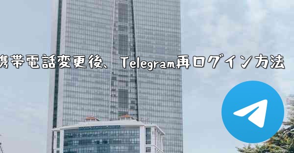 携帯電話を変更しました。Telegram に再度ログインするにはどうすればよいですか？-携帯電話変更後、Telegram再ログイン方法